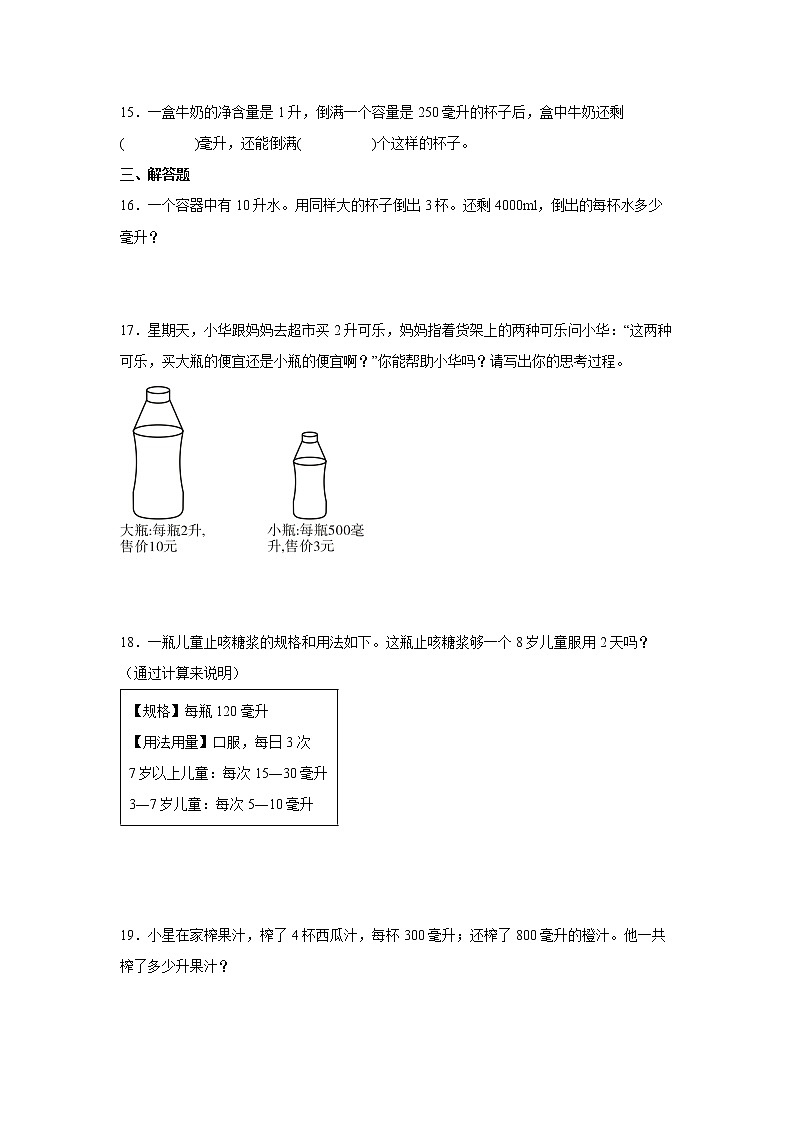 第一单元升和毫升易错题练习卷（单元测试）-小学数学四年级上册苏教版03