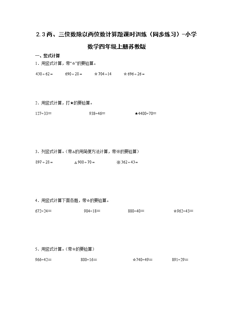 2.3两、三位数除以两位数计算题课时训练（同步练习）-小学数学四年级上册苏教版第1页