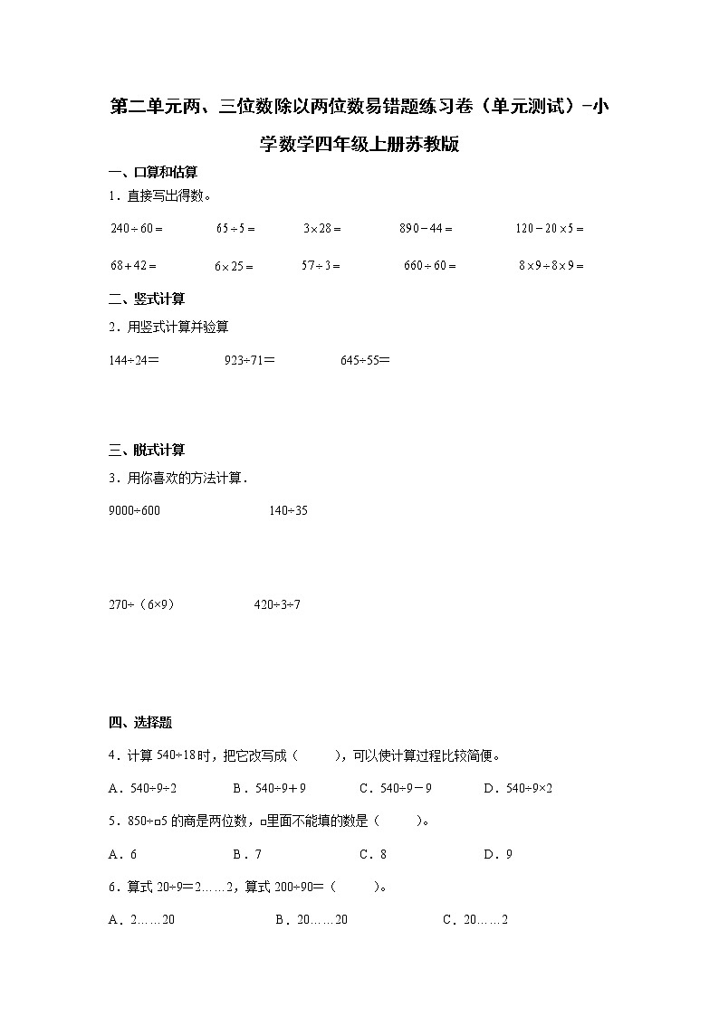 第二单元两、三位数除以两位数易错题练习卷（单元测试）-小学数学四年级上册苏教版第1页