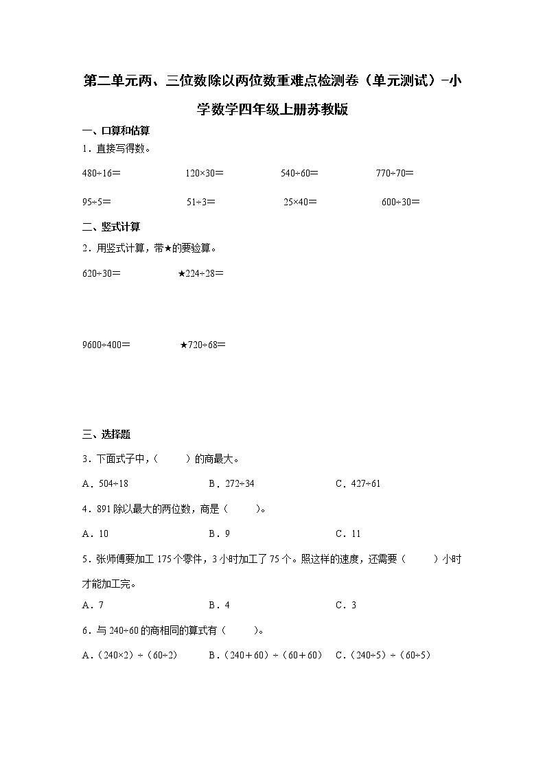 第二单元两、三位数除以两位数重难点检测卷（单元测试）-小学数学四年级上册苏教版01
