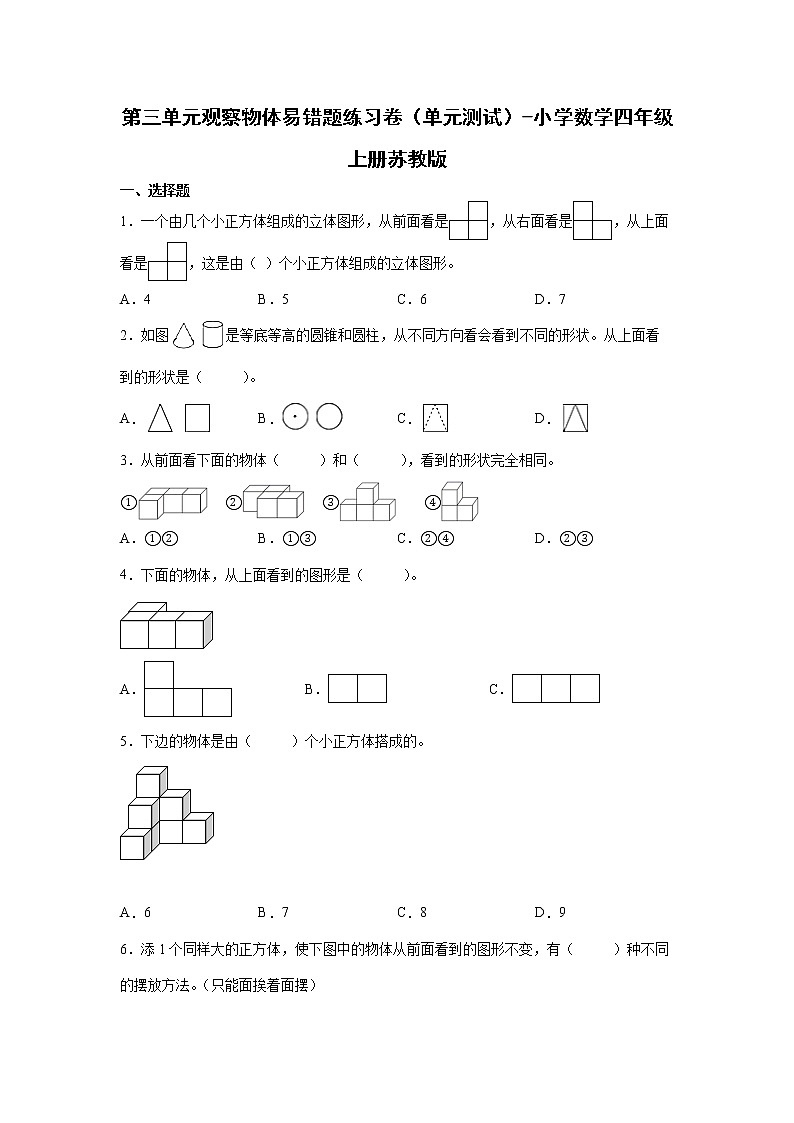 第三单元观察物体易错题练习卷（单元测试）-小学数学四年级上册苏教版01