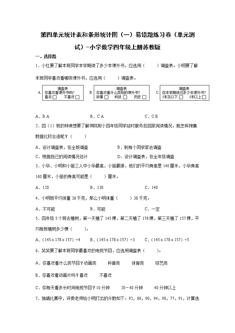 第四单元统计表和条形统计图（一）易错题练习卷（单元测试）-小学数学四年级上册苏教版01