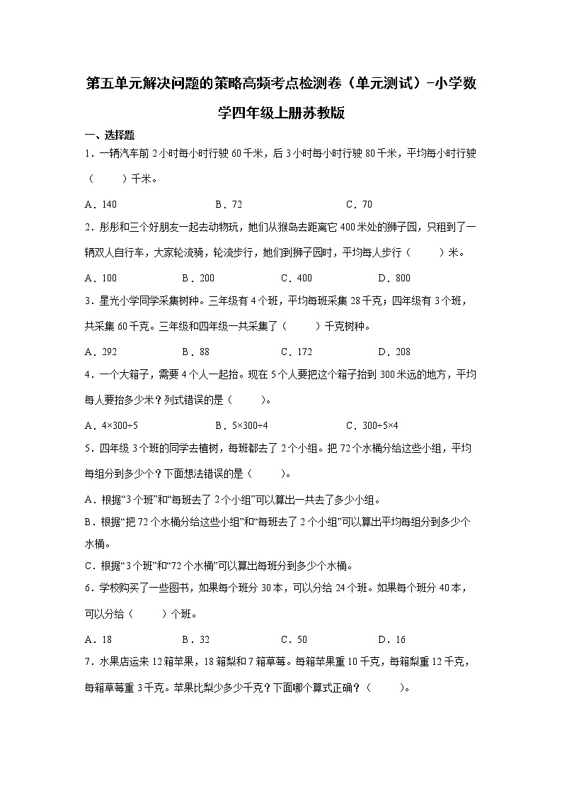 第五单元解决问题的策略高频考点检测卷（单元测试）-小学数学四年级上册苏教版01