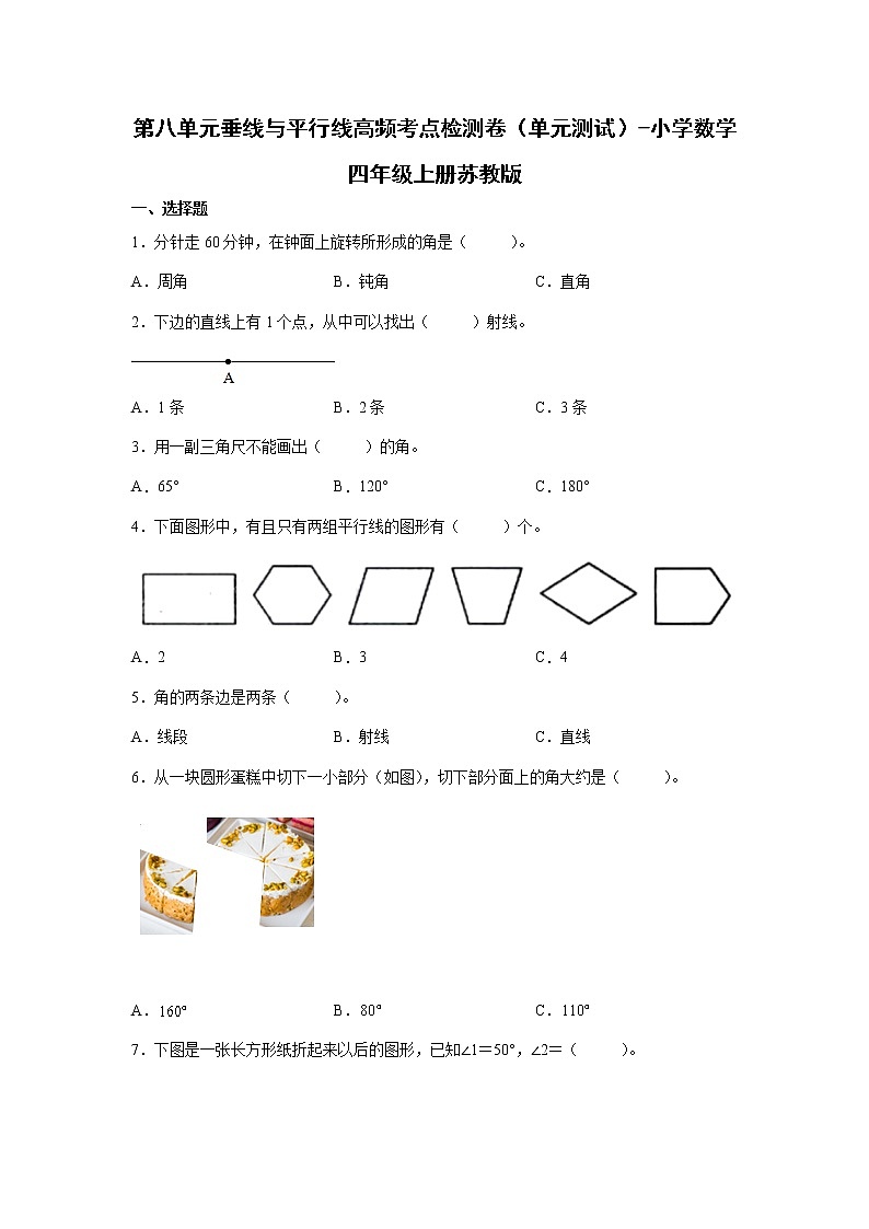 第八单元垂线与平行线高频考点检测卷（单元测试）-小学数学四年级上册苏教版第1页