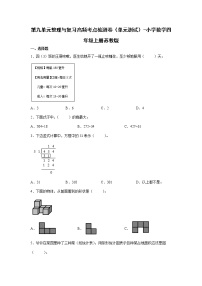 小学数学苏教版四年级上册九 整理与复习单元测试课后作业题