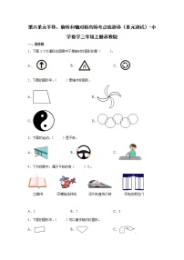 苏教版三年级上册六 平移、旋转和轴对称单元测试一课一练