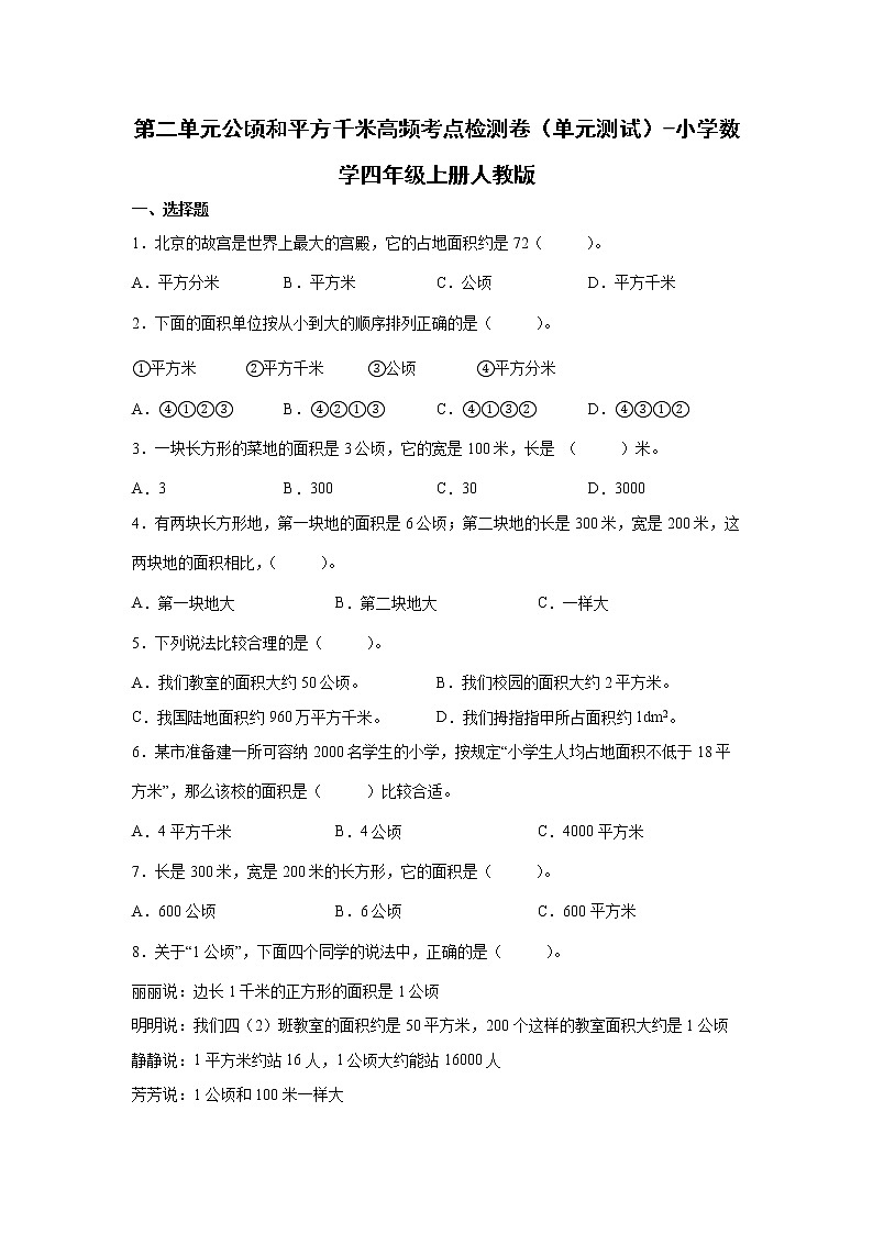 第二单元公顷和平方千米高频考点检测卷（单元测试）-小学数学四年级上册人教版第1页