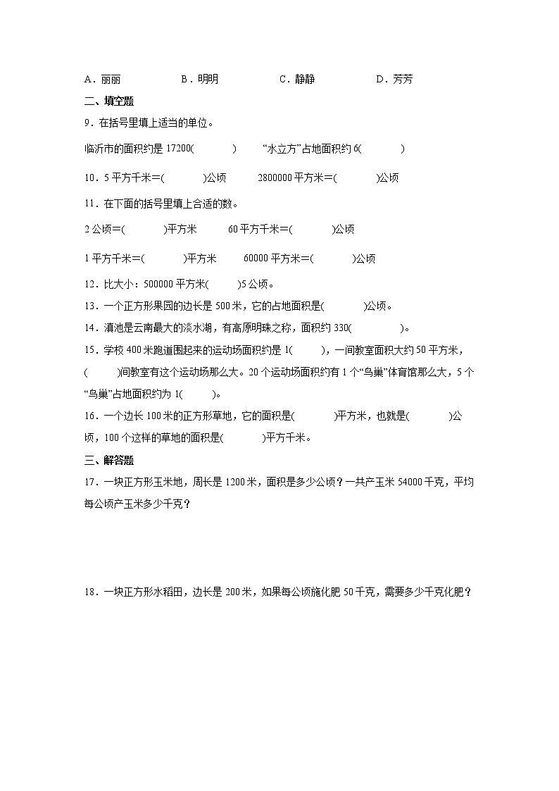 第二单元公顷和平方千米高频考点检测卷（单元测试）-小学数学四年级上册人教版第2页