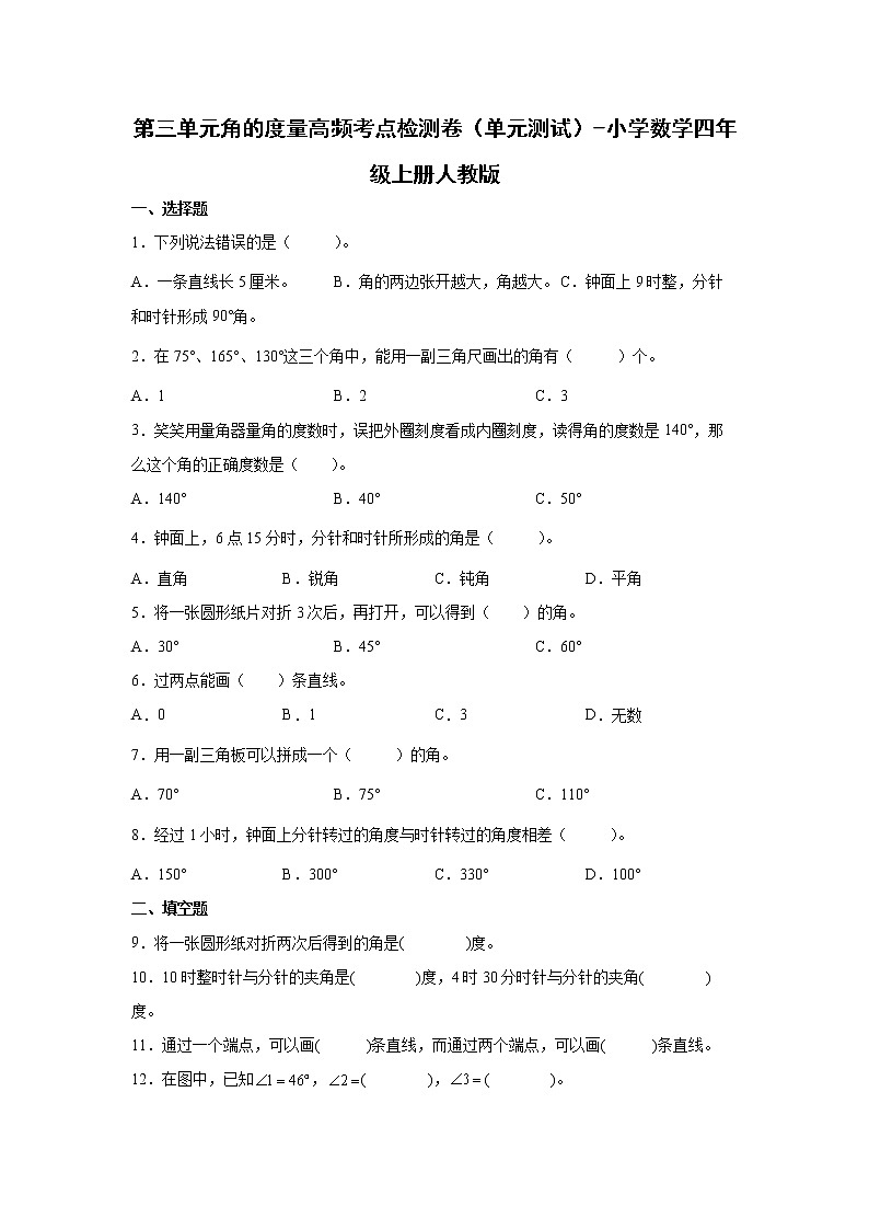 第三单元角的度量高频考点检测卷（单元测试）-小学数学四年级上册人教版第1页