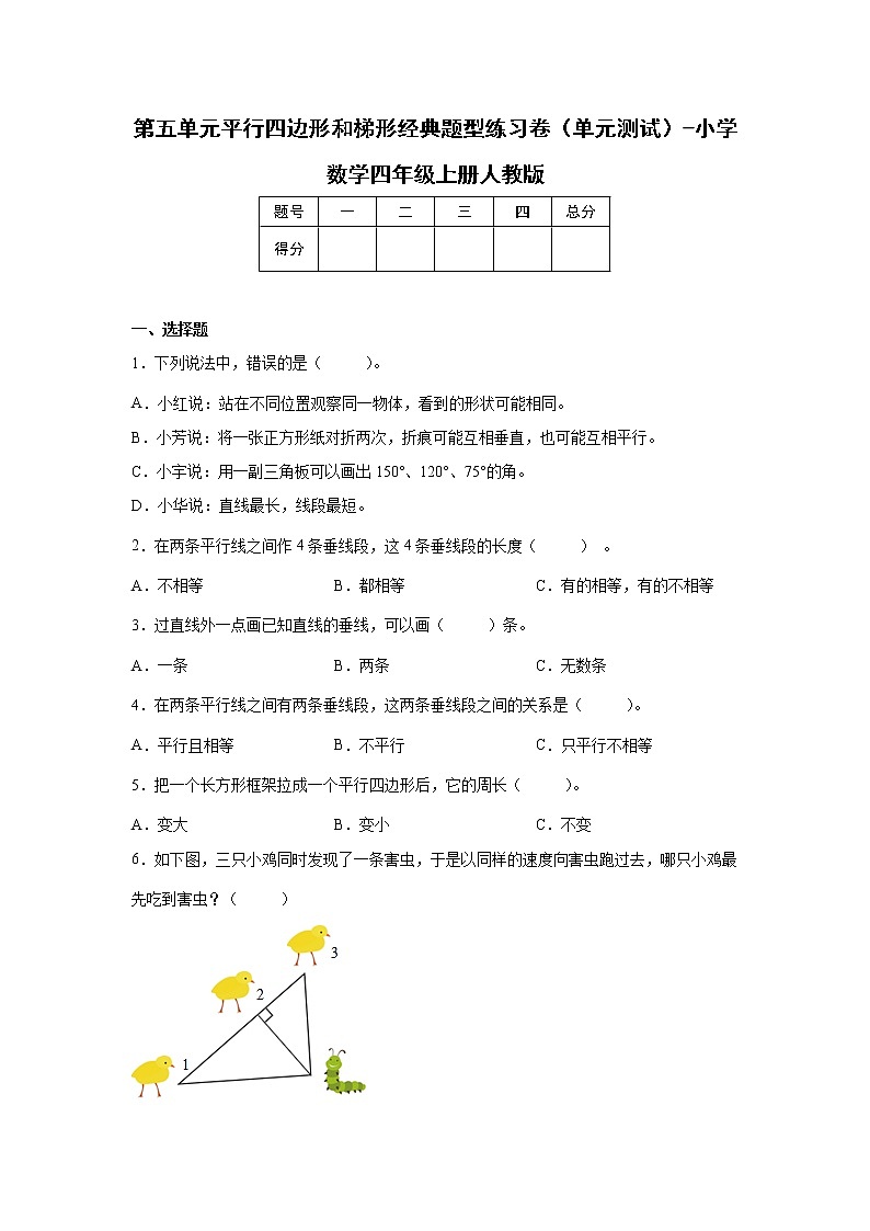 第五单元平行四边形和梯形经典题型练习卷（单元测试）-小学数学四年级上册人教版01