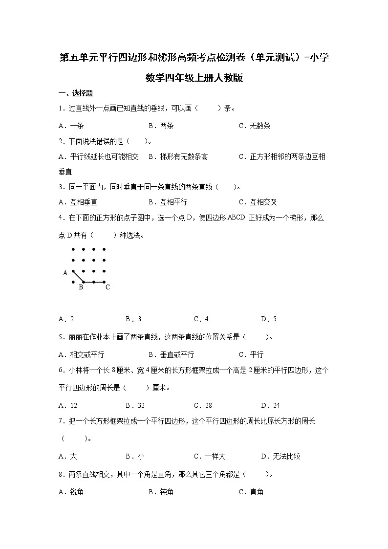 第五单元平行四边形和梯形高频考点检测卷（单元测试）-小学数学四年级上册人教版01