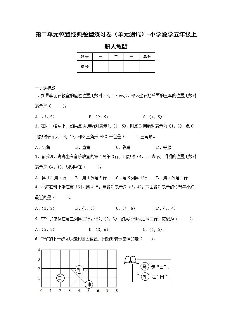 第二单元位置经典题型练习卷（单元测试）-小学数学五年级上册人教版01