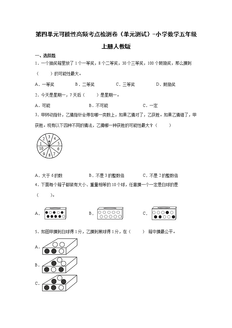 第四单元可能性高频考点检测卷（单元测试）-小学数学五年级上册人教版第1页