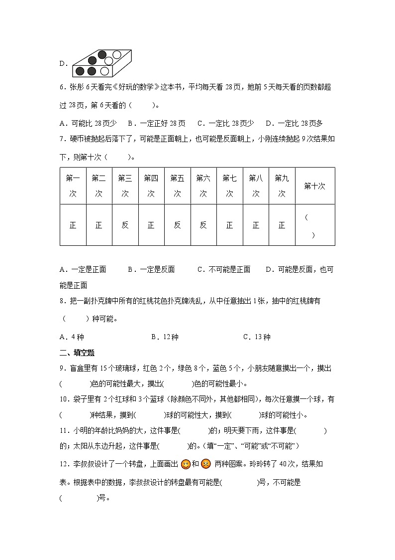 第四单元可能性高频考点检测卷（单元测试）-小学数学五年级上册人教版第2页