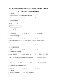 小学数学人教版三年级上册2 万以内的加法和减法（一）单元测试课时练习