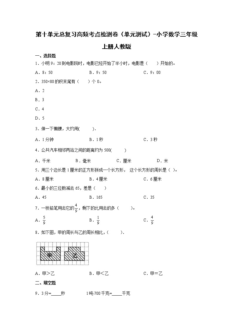 第十单元总复习高频考点检测卷（单元测试）-小学数学三年级上册人教版01