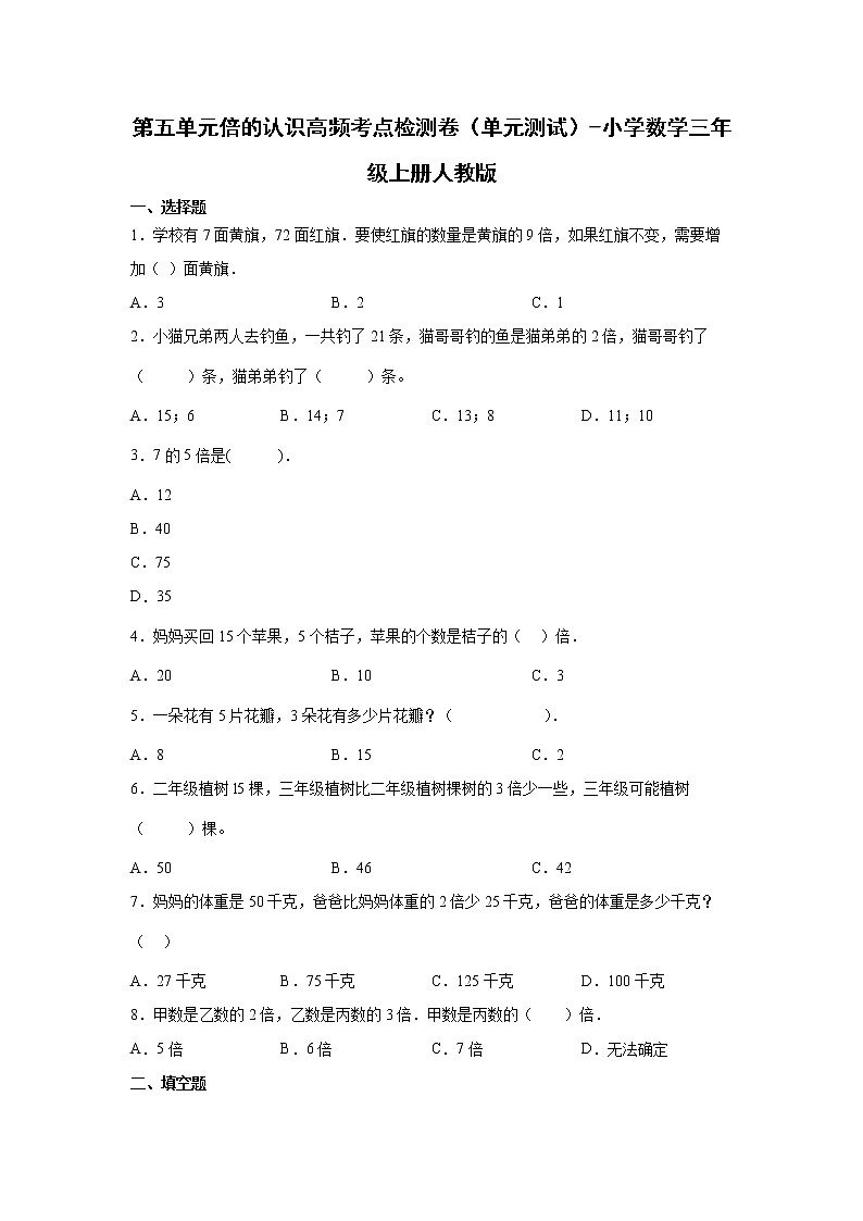第五单元倍的认识高频考点检测卷（单元测试）-小学数学三年级上册人教版01