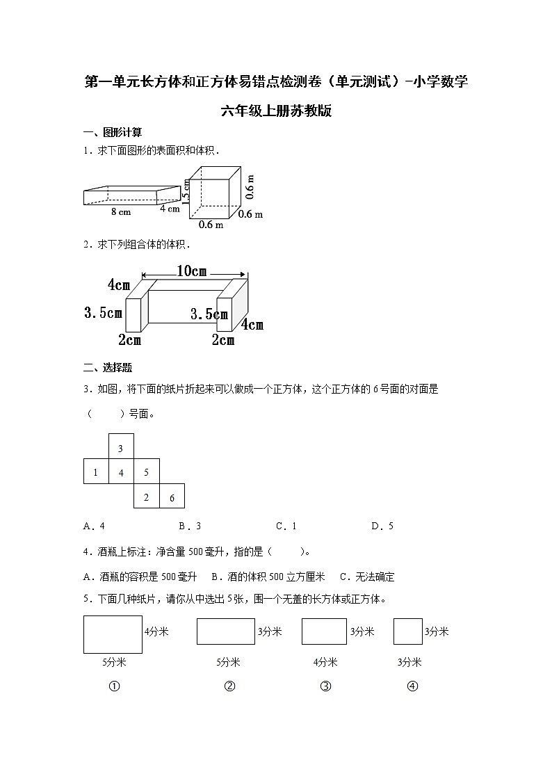 第一单元长方体和正方体易错点检测卷（单元测试）-小学数学六年级上册苏教版第1页