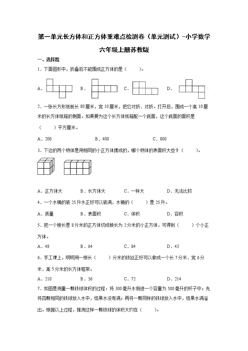 第一单元长方体和正方体重难点检测卷（单元测试）-小学数学六年级上册苏教版第1页