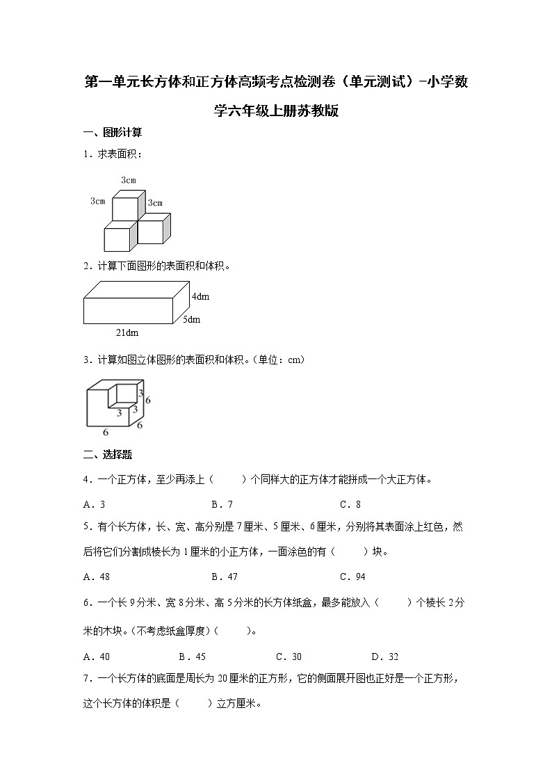 第一单元长方体和正方体高频考点检测卷（单元测试）-小学数学六年级上册苏教版第1页