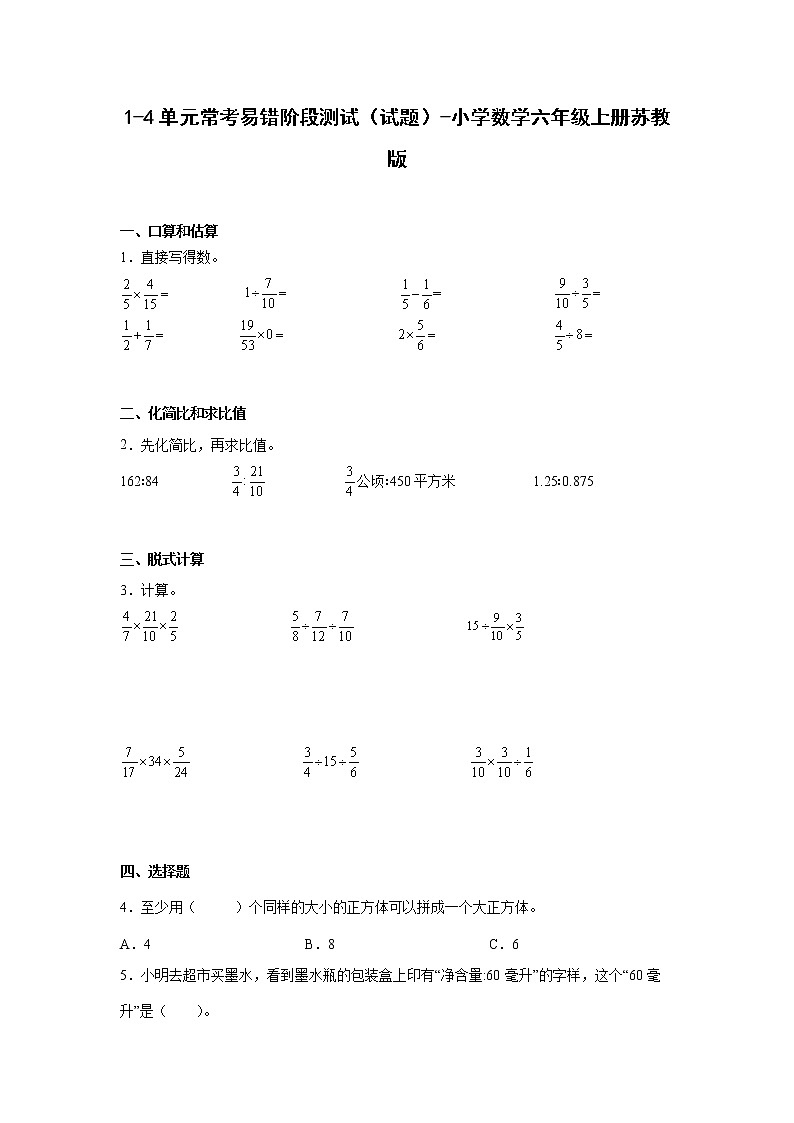 1-4单元常考易错阶段测试（试题）-小学数学六年级上册苏教版第1页