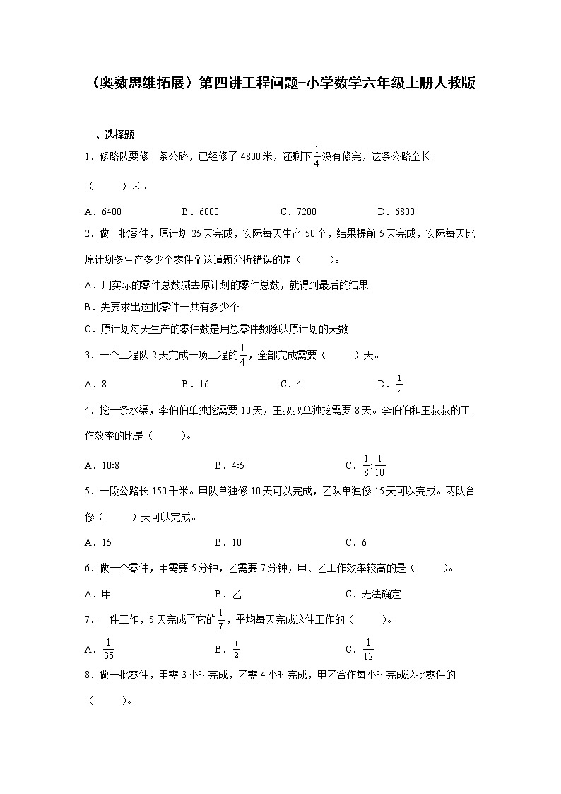 （奥数思维拓展）第四讲工程问题-小学数学六年级上册人教版第1页