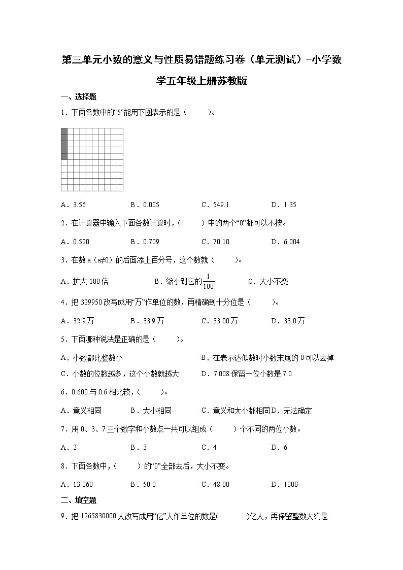 第三单元小数的意义与性质易错题练习卷（单元测试）-小学数学五年级上册苏教版01