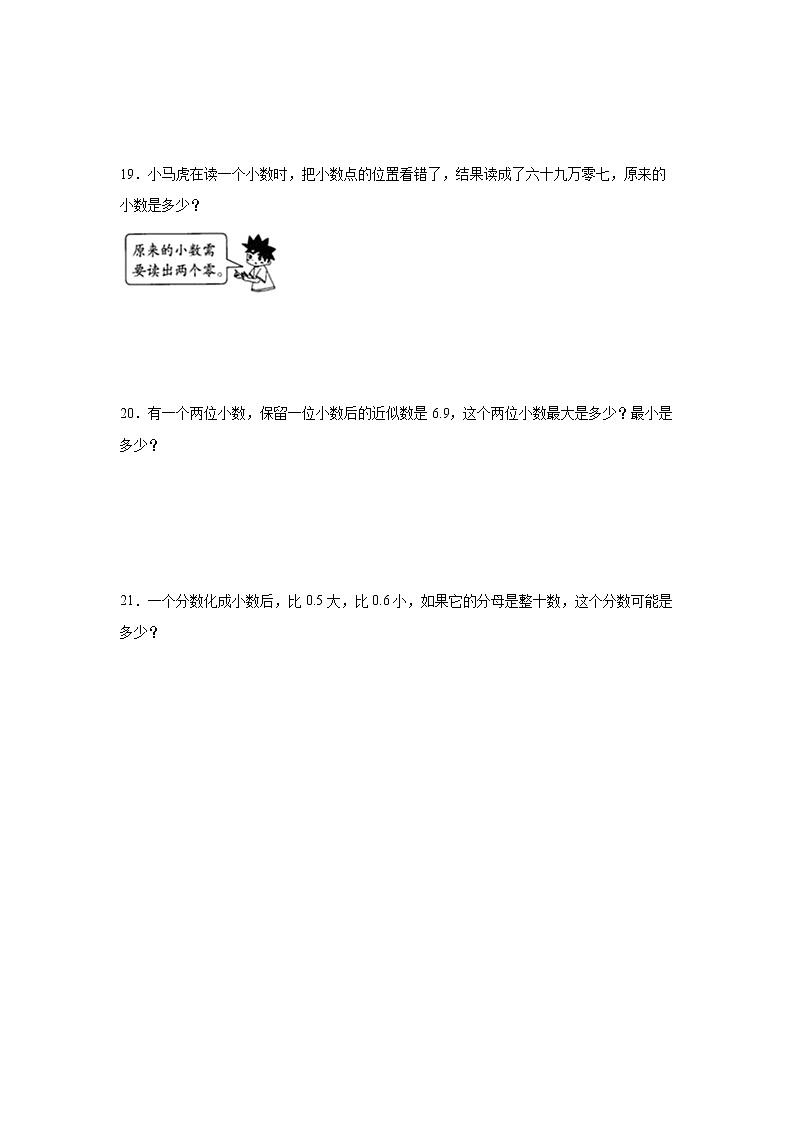 第三单元小数的意义与性质易错题练习卷（单元测试）-小学数学五年级上册苏教版03