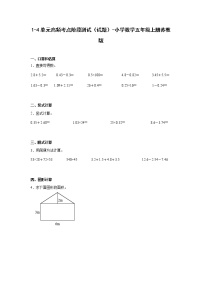 1-4单元高频考点阶段测试（试题）-小学数学五年级上册苏教版