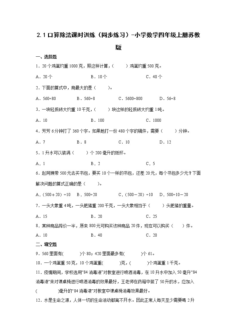 2.1口算除法课时训练（同步练习）-小学数学四年级上册苏教版第1页