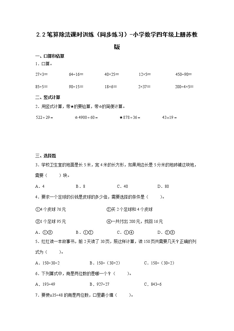 2.2笔算除法课时训练（同步练习）-小学数学四年级上册苏教版01