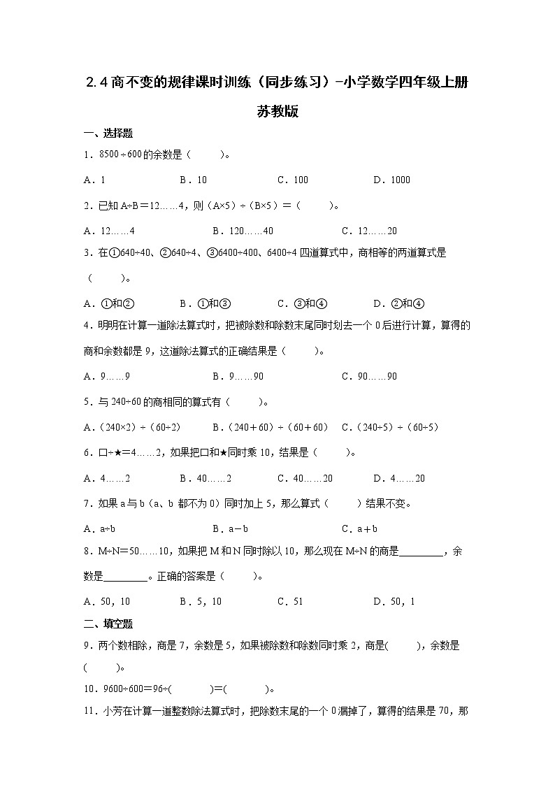 2.4商不变的规律课时训练（同步练习）-小学数学四年级上册苏教版01