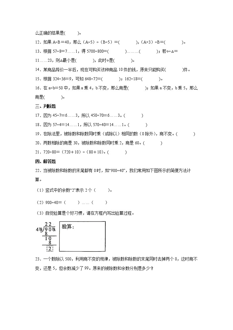 2.4商不变的规律课时训练（同步练习）-小学数学四年级上册苏教版02