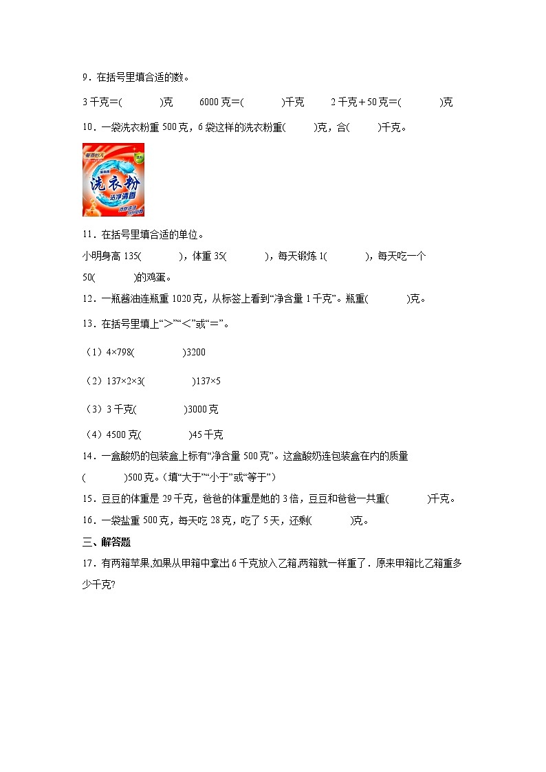 第二单元千克和克高频考点检测卷（单元测试）-小学数学三年级上册苏教版第2页