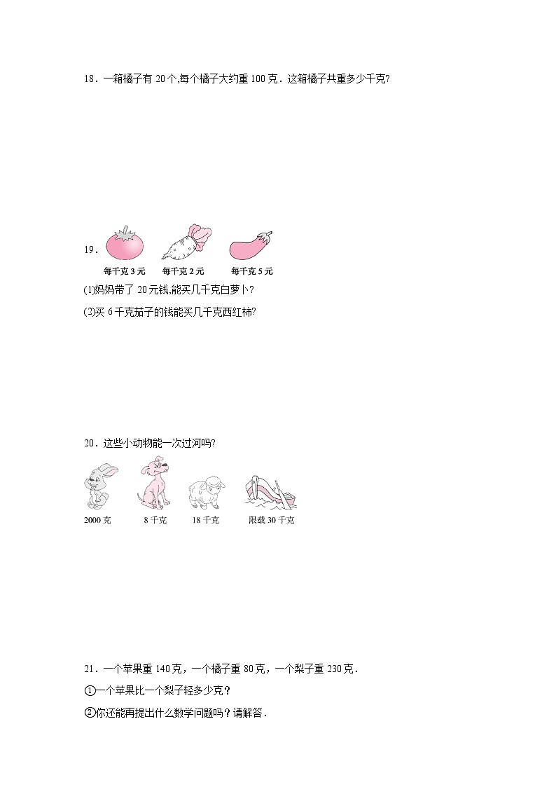 第二单元千克和克高频考点检测卷（单元测试）-小学数学三年级上册苏教版第3页