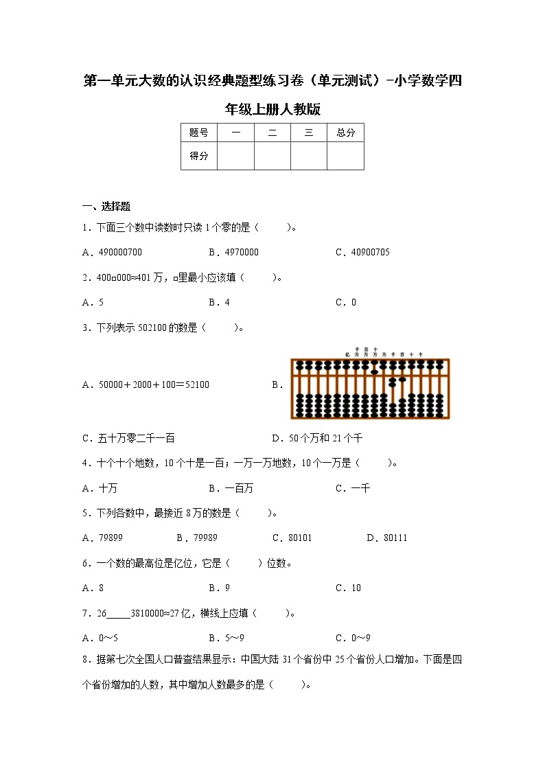 第一单元大数的认识经典题型练习卷（单元测试）-小学数学四年级上册人教版01