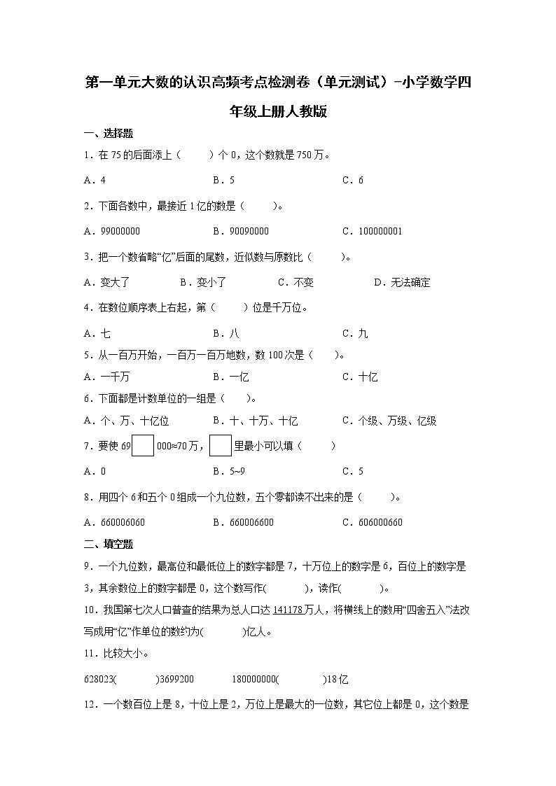 第一单元大数的认识高频考点检测卷（单元测试）-小学数学四年级上册人教版01