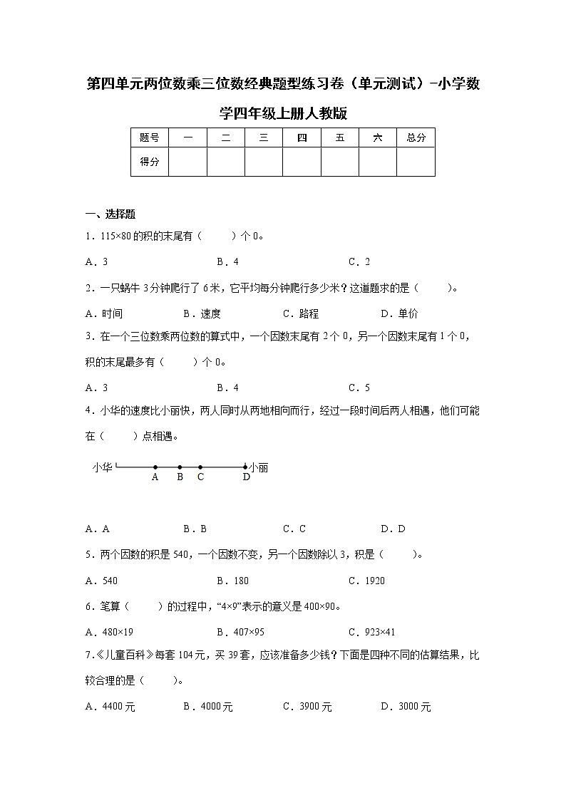 第四单元两位数乘三位数经典题型练习卷（单元测试）-小学数学四年级上册人教版01
