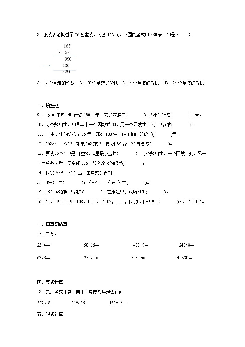 第四单元两位数乘三位数经典题型练习卷（单元测试）-小学数学四年级上册人教版02