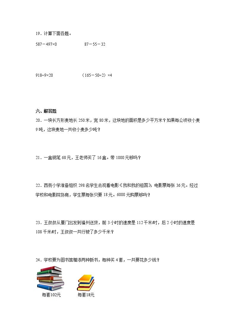 第四单元两位数乘三位数经典题型练习卷（单元测试）-小学数学四年级上册人教版03