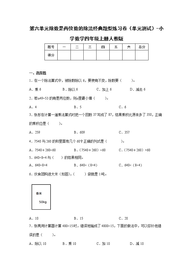 第六单元除数是两位数的除法经典题型练习卷（单元测试）-小学数学四年级上册人教版第1页