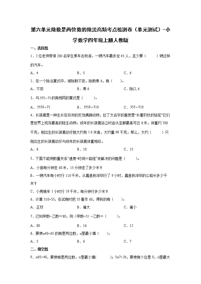 第六单元除数是两位数的除法高频考点检测卷（单元测试）-小学数学四年级上册人教版01