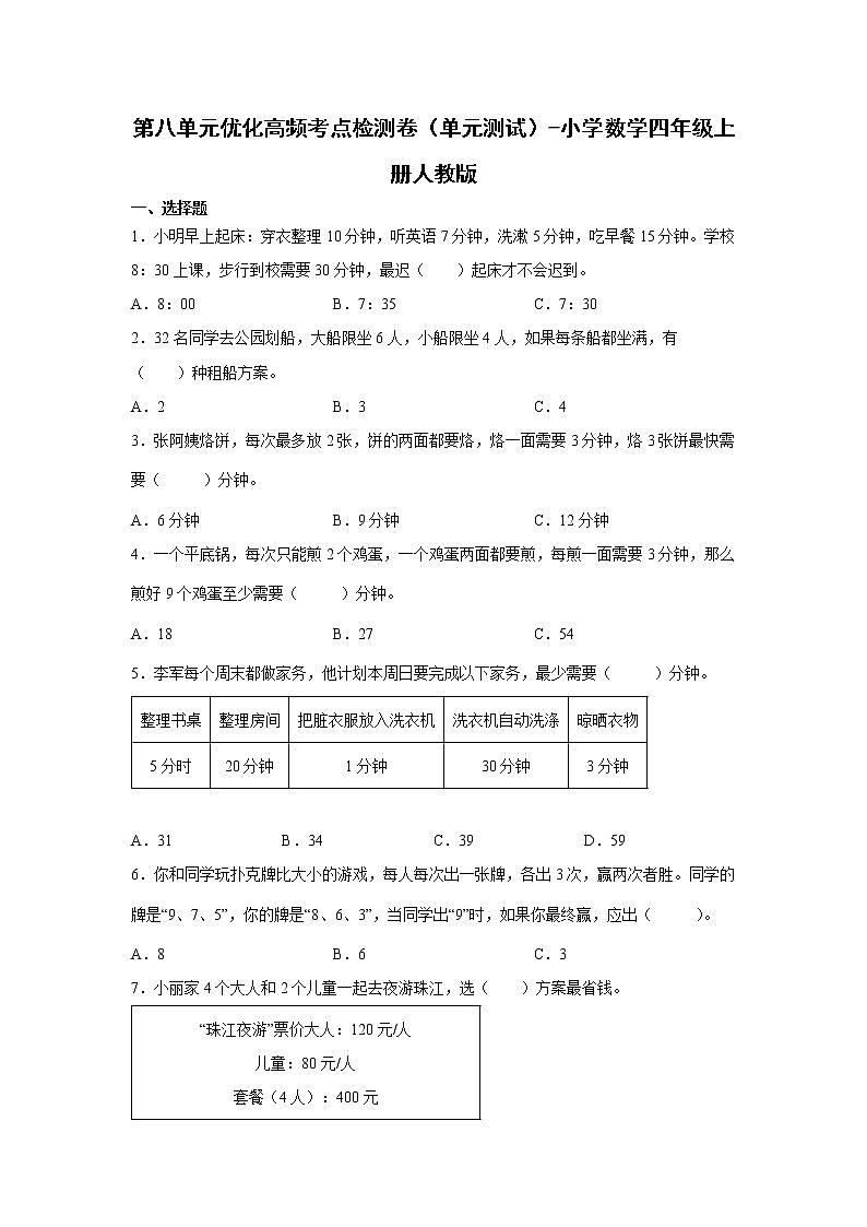第八单元优化高频考点检测卷（单元测试）-小学数学四年级上册人教版01