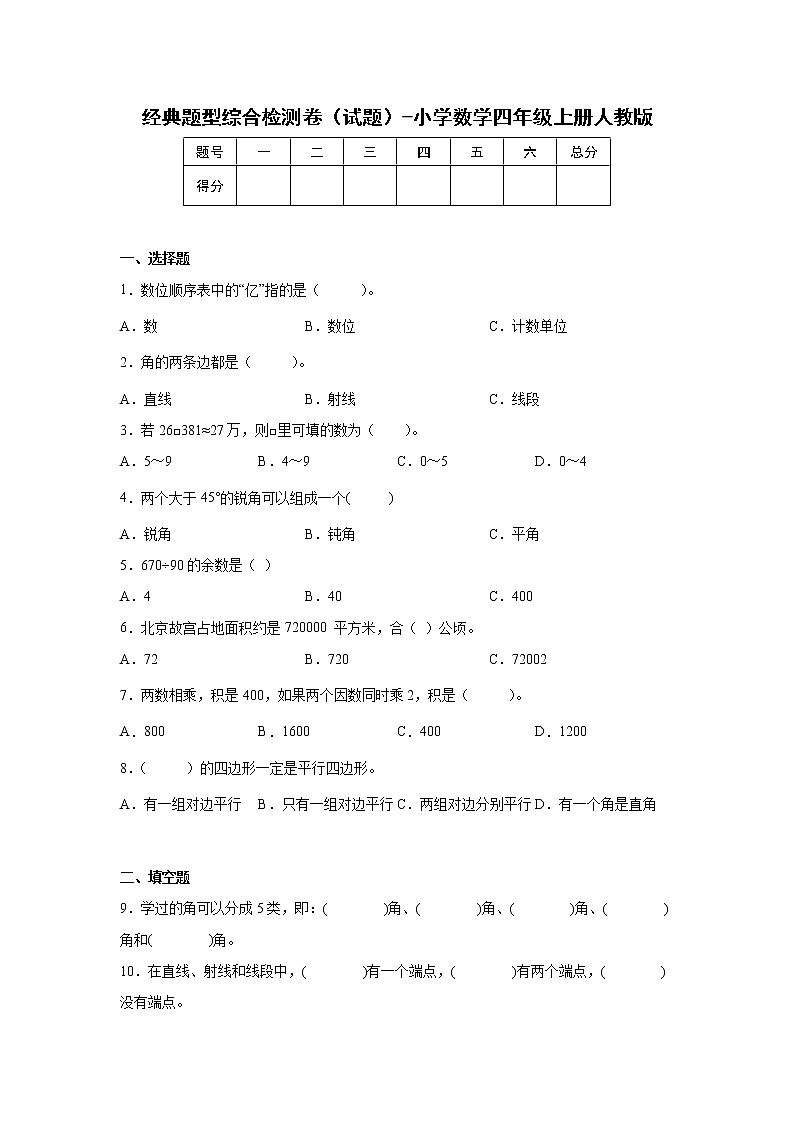 经典题型综合检测卷（试题）-小学数学四年级上册人教版01