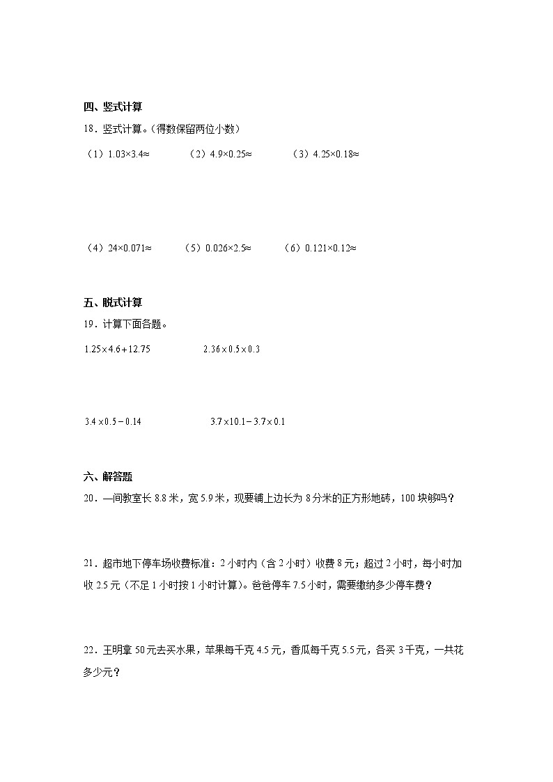 第一单元小数乘法经典题型练习卷（单元测试）-小学数学五年级上册人教版第3页