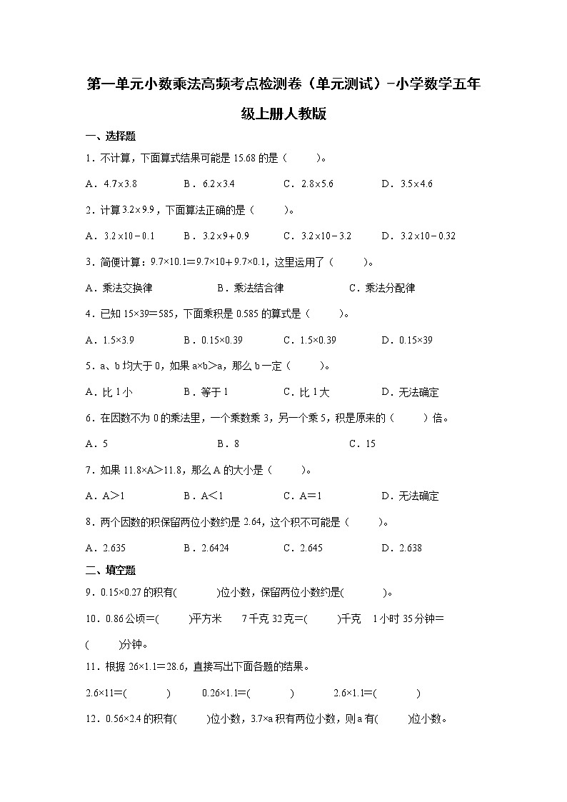 第一单元小数乘法高频考点检测卷（单元测试）-小学数学五年级上册人教版第1页