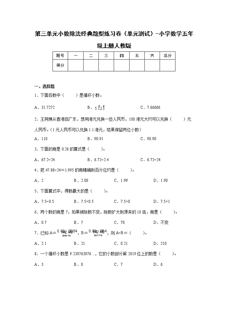 第三单元小数除法经典题型练习卷（单元测试）-小学数学五年级上册人教版第1页