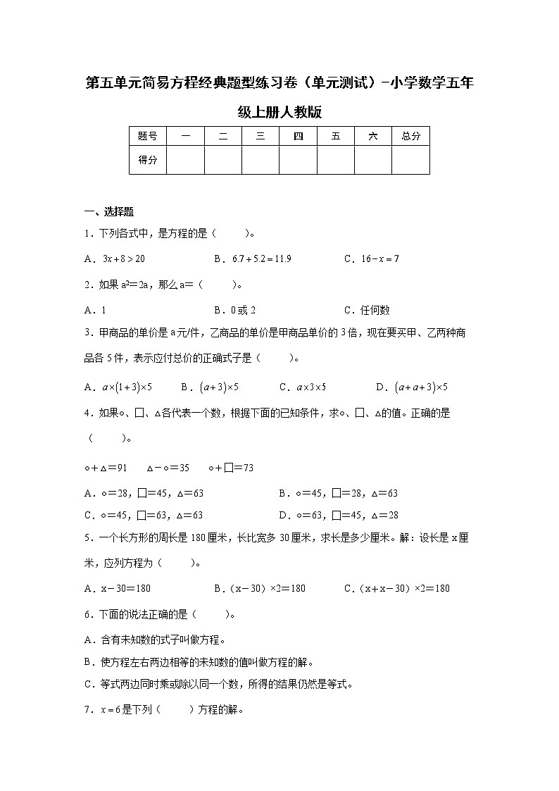 第五单元简易方程经典题型练习卷（单元测试）-小学数学五年级上册人教版01