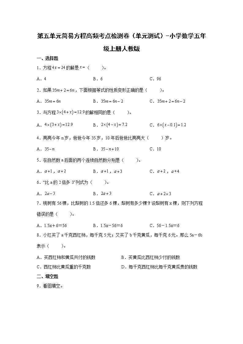 第五单元简易方程高频考点检测卷（单元测试）-小学数学五年级上册人教版第1页