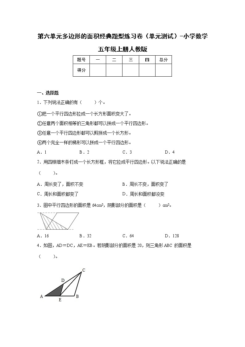 第六单元多边形的面积经典题型练习卷（单元测试）-小学数学五年级上册人教版第1页